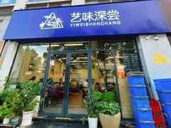 -艺味深尝(云锦路店)