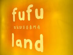 -fufuland·生乳舒芙蕾(北京·合生汇店)