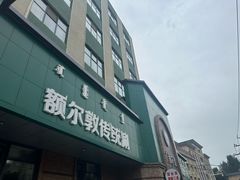 -额尔敦传统涮(公园西路店)