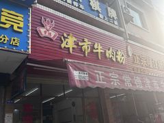 -常德津市牛肉粉(兴南大道店)