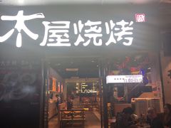 门面-木屋烧烤(龙湖天街店)