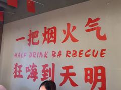 -半酌烧烤小酒馆(南京东路店)