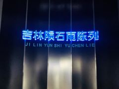 景点-吉林市博物馆