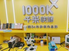 -千米手机电脑维修回收(松江万达店)
