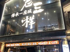 -老三样·旧食新味(万寿宫店)