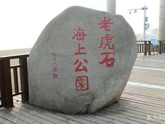 -老虎石海上公园