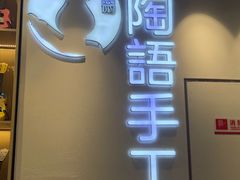-陶语手工·拼豆·陶艺·银饰diy(宽厚里店)