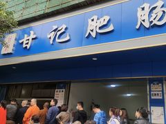 门面-甘记肥肠粉(马鞍北路店)