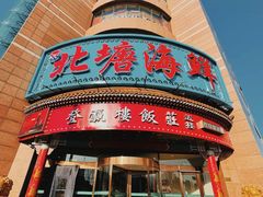 -北塘海鲜·天津菜(大光明桥旗舰店)