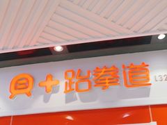 -贝+跆拳道(新天地道馆)