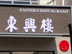 -东兴楼饭庄(六里桥店)