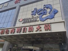 -初色海鲜自助(万丰路店)