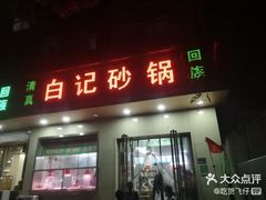 -白卫东白记砂锅(管城街店)