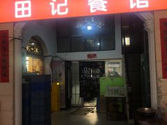 -田记餐馆(富国街店)