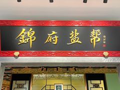 -锦府盐帮·侯宅(五棵松万达店)