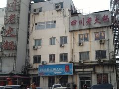 -蜀留香火锅(白堤路店)