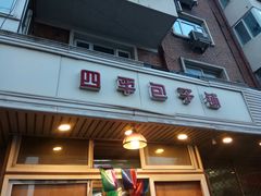 门面-四平包子铺