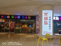 门面-火锅岛潮牌自助餐厅(天津天佑城店)