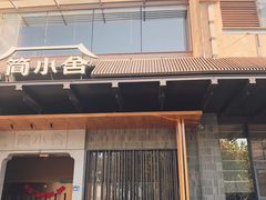 -简小舍·民间手艺菜(武昌江滩店)