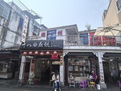 -非遗·十八曲鱼饺(西马总店)