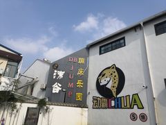 -嘿哟动霸CHUA·新潮玩运动娱乐中心·蹦床滑冰团建乐园