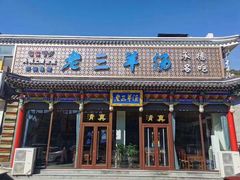 门面-老三羊汤【北兴隆街店】