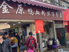 -金原鸭血粉丝汤总店(锁金村店)