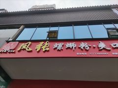 门面-凤张螺蛳粉·爽口粉(跃进路总店)