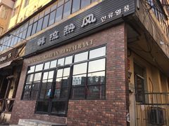 门面-韩流热风(桥东街店)