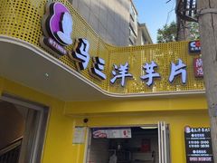 门面-马三洋芋片(兰州总店)