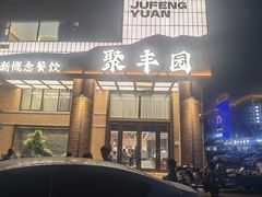 -聚丰园•湖鲜餐厅(阿红私房菜梅石路店)