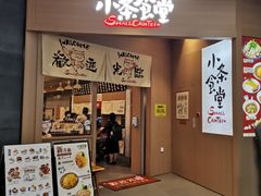 门面-小条食堂(筼筜天虹店)