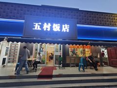 -五村饭店