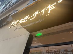 -阿嬷手作(南宁百盛印象城店)