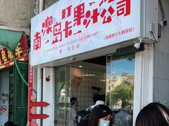 门面-南澳岛打卡果汁冰公司