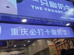 门面-一只酸奶牛(八一路店)