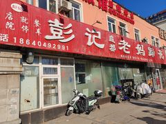 -彭记老妈蹄花(文化路店)