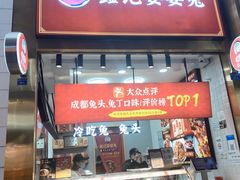 门面-鑫记婆婆兔·兔头(春熙店)