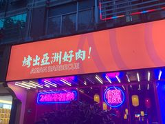-十三姨正合丰烤肉(营迹路店)