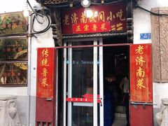 门面-老济南民间小吃·传统鲁菜(芙蓉街店)