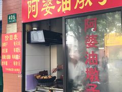 -阿婆油墩子(五里桥路188弄小区店)