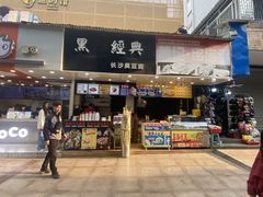 -黑色经典·长沙臭豆腐(粤华路店)