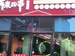 -再来几串·云南酱烤(全国首店)