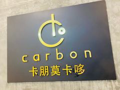 -Carbon莫卡哆·意大利复古集市餐厅(杭州大厦店)