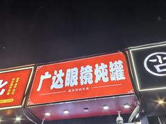 -广达眼镜炖罐(广达店)