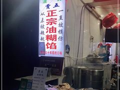 -贾五油糊馅