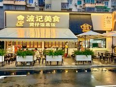 -波记美食煲仔饭蒸饭(客村店)