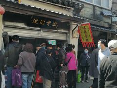 门面-沈记青团