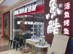 -鱼酷活鱼烤鱼(沈阳大悦城店)