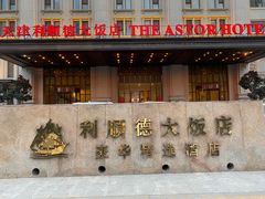 -利顺德大饭店·水岸中餐厅(小白楼店)